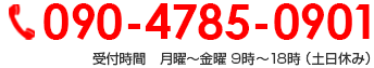 090-4785-0901 受付時間　月曜～金曜 9時～18時 （土日休み）