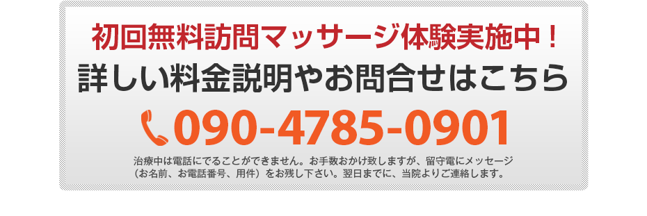初回無料体験施術実施中!詳しい料金説明やお問合せはこちら090-4785-0901