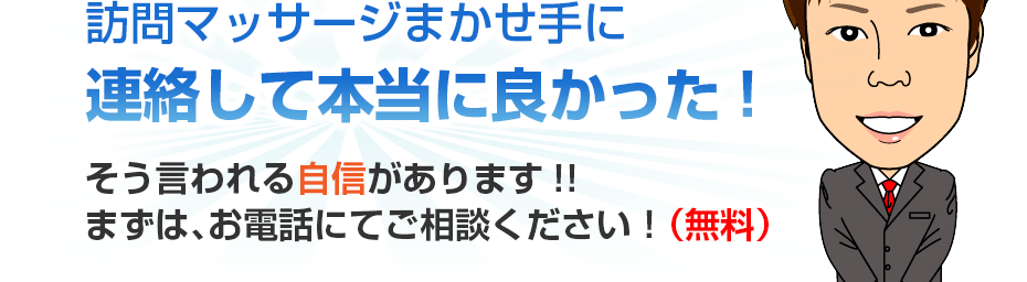 訪問マッサージまかせ手に連絡して本当に良かった!そう言われる自信があります!!まずは、お電話にてご相談ください！（無料）
